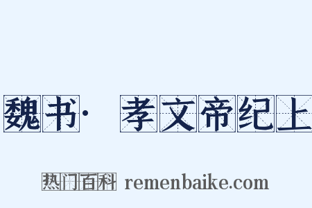 魏书·孝文帝纪上是什么意思的图片